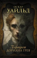 Портрет Дориана Грея. Оскар Уайльд