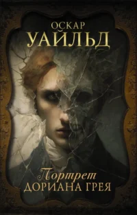 Портрет Дориана Грея. Оскар Уайльд