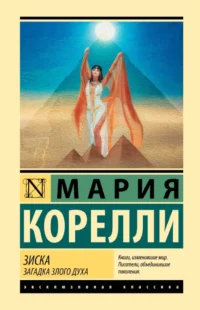 Зиска. Загадка злого духа. Мария Корелли