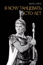 Я хочу танцевать сто лет. Марис Лиепа