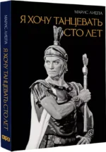 Я хочу танцевать сто лет — изображение 2