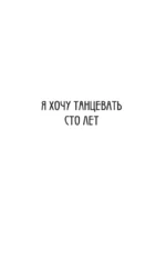 Я хочу танцевать сто лет — изображение 11