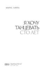 Я хочу танцевать сто лет — изображение 4