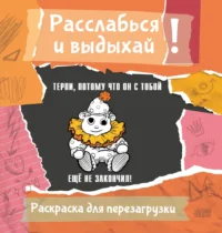 Терпи, потому что он с тобой еще не закончил! Разукрась, порви, перезагрузи себя. Ульяна Флай