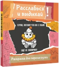Терпи, потому что он с тобой еще не закончил! Разукрась, порви, перезагрузи себя — Раскраски для взрослых