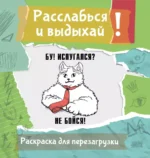 Расслабься и выдыхай! Бу! Испугался? Не бойся! Раскраска для перезагрузки. Ульяна Флай