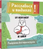 Расслабься и выдыхай! Бу! Испугался? Не бойся! Раскраска для перезагрузки — изображение 2