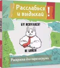 Расслабься и выдыхай! Бу! Испугался? Не бойся! Раскраска для перезагрузки — Раскраски для взрослых
