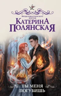 Ты меня погубишь. Катерина Полянская
