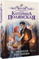 Ты меня погубишь — изображение 2