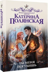 Ты меня погубишь — Русская фантастика, фэнтези