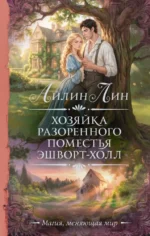Хозяйка разоренного поместья Эшворт-холл. Айлин Лин