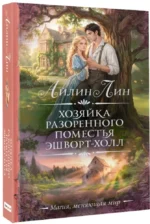 Хозяйка разоренного поместья Эшворт-холл — изображение 2