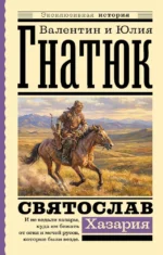 Святослав. Хазария. Валентин Гнатюк, Юлия Гнатюк