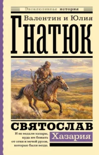 Святослав. Хазария. Валентин Гнатюк, Юлия Гнатюк
