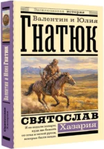 Святослав. Хазария — изображение 2