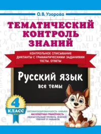 Тематический контроль знаний. Русский язык 4 класс. Ольга Узорова