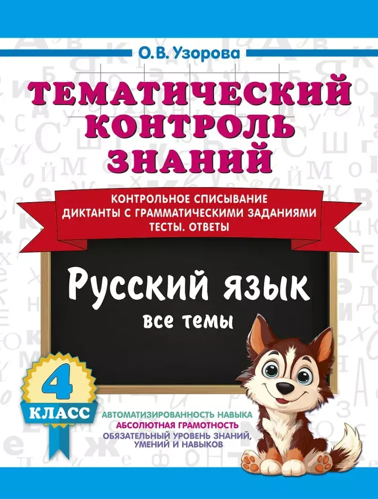 9785171873271_0 Тематический контроль знаний. Русский язык 4 класс. Ольга Узорова