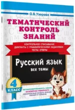 Тематический контроль знаний. Русский язык 4 класс — изображение 2