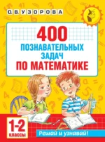 400 познавательных задач по математике. 1-2 класс. Ольга Узорова