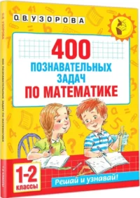 400 познавательных задач по математике. 1-2 класс — Математика