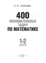 400 познавательных задач по математике. 1-2 класс — изображение 3
