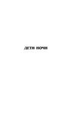 Дети Ночи. Песнь Кали — изображение 3