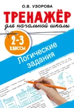 Логические задания. 2-3 классы. Ольга Узорова