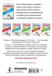 Логические задания. 2-3 классы — Математика