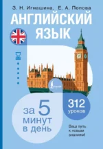Английский язык за 5 минут в день. Евгения Попова, Зоя Игнашина