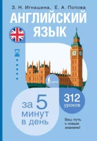 Английский язык за 5 минут в день. Евгения Попова, Зоя Игнашина