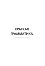 Английский язык за 5 минут в день — изображение 8