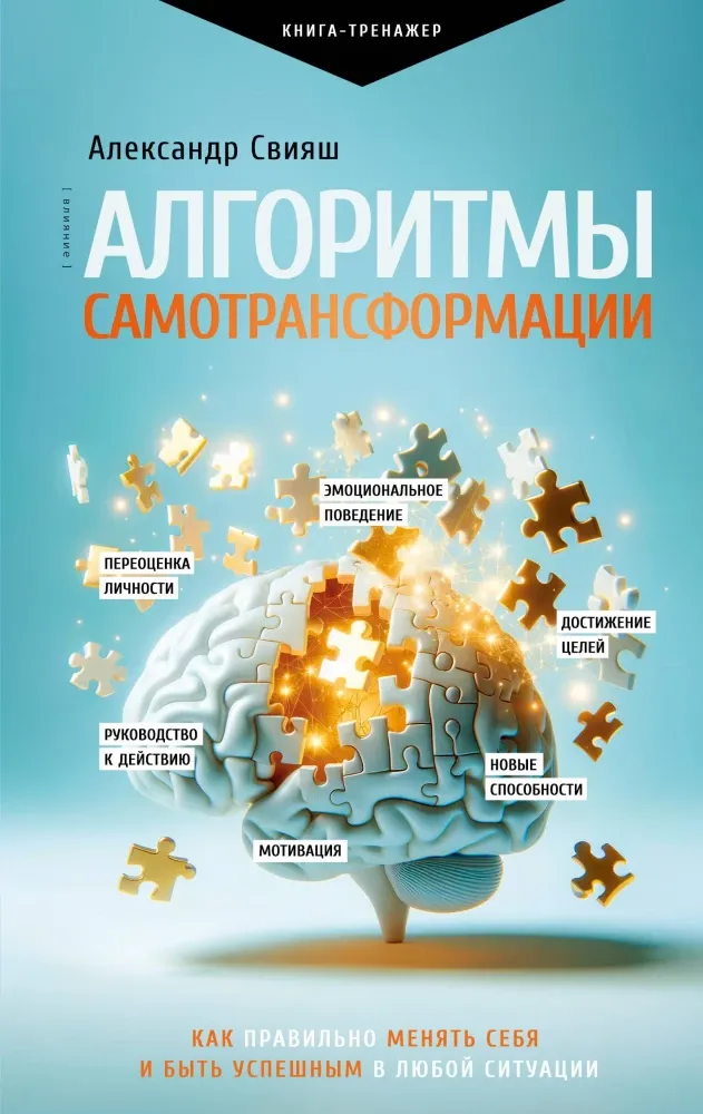 9785171875824_0 Алгоритмы самотрансформации: как правильно менять себя и быть успешным в любой ситуации. Александр Свияш