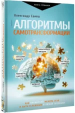 Алгоритмы самотрансформации: как правильно менять себя и быть успешным в любой ситуации — изображение 2