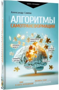 Алгоритмы самотрансформации: как правильно менять себя и быть успешным в любой ситуации — Популярная психология