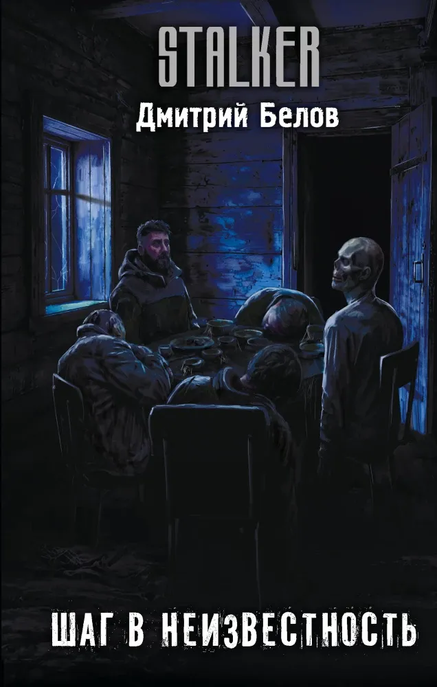9785171875961_0 Шаг в неизвестность. Дмитрий Белов