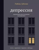 Депрессия. Упражнения для улучшения самочувствия. Любовь Зубкова
