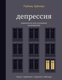 Депрессия. Упражнения для улучшения самочувствия. Любовь Зубкова