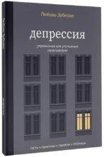 Депрессия. Упражнения для улучшения самочувствия — изображение 2