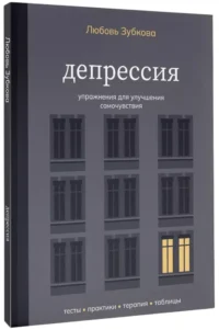 Депрессия. Упражнения для улучшения самочувствия — Популярная психология