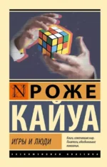 Игры и люди. Роже Кайуа