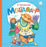 Мойдодыр. Корней Чуковский