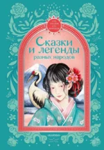 Сказки и легенды разных народов. Наталия Гессе, Софья Прокофьева