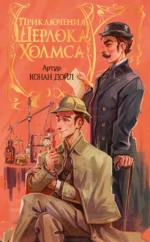 Приключения Шерлока Холмса. Артур Конан Дойл