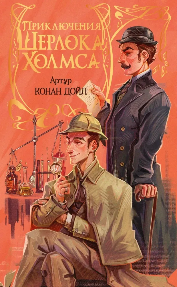 9785171876784_0 Приключения Шерлока Холмса. Артур Конан Дойл