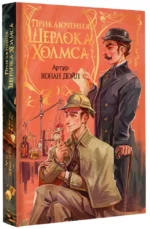 Приключения Шерлока Холмса — изображение 2