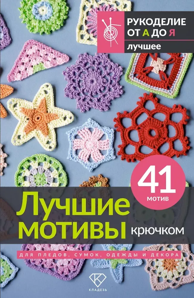 9785171876807_0 Лучшие мотивы крючком для пледов, сумок, одежды и декора. 41 мотив