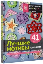 Лучшие мотивы крючком для пледов, сумок, одежды и декора. 41 мотив — изображение 2