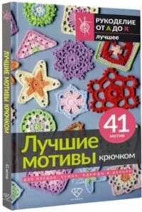 Лучшие мотивы крючком для пледов, сумок, одежды и декора. 41 мотив — Рукоделие