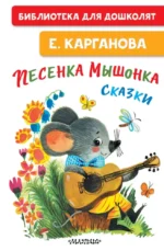Песенка мышонка. Сказки. Екатерина Карганова